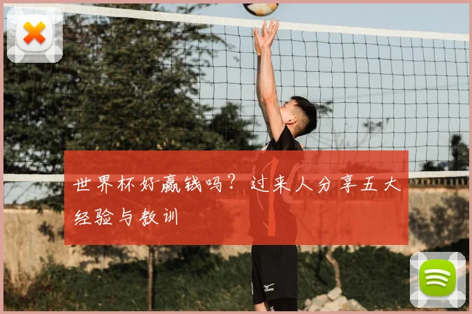 世界杯好赢钱吗?过来人分享五大经验与教训