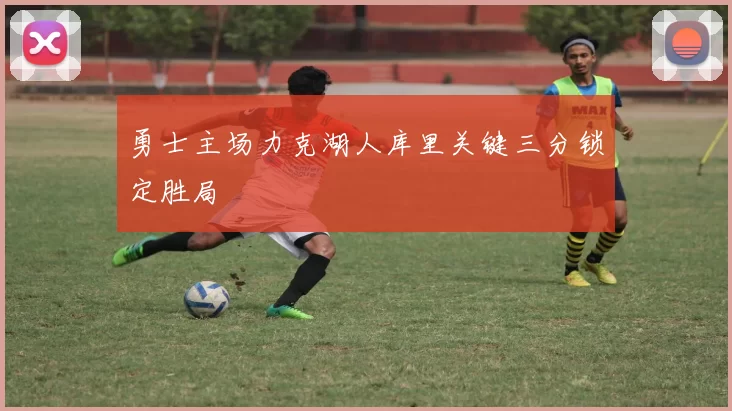 勇士主场力克湖人库里关键三分锁定胜局